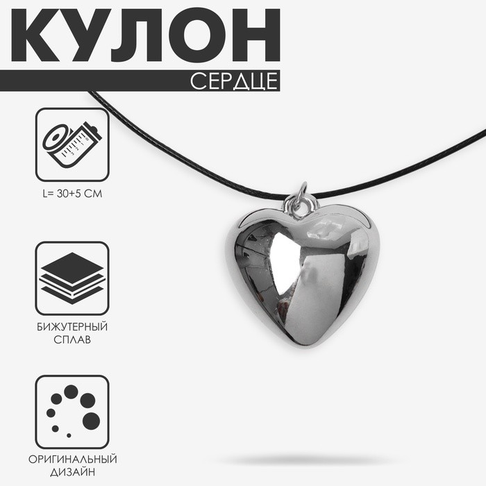 Кулон на шнурке «Сердце» объёмное, цвет серебро с чёрным, 30+5 см
