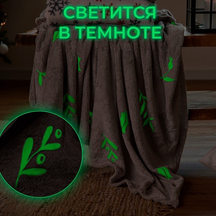 Плед с рукавами светящийся в темноте "Этель" Twigs 150*200, 100% п/э, 220 гр/м2