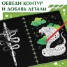 Гравюра-блокнот детская «Змеи», 8 картинок, переливающийся фон, со штихелем