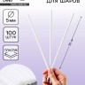 Палочки для шаров, d=5 мм, 100 шт., белые