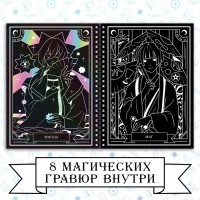 Гравюра-блокнот для девочек «Магическое таро», 8 гравюр, цветной фон, Аниме