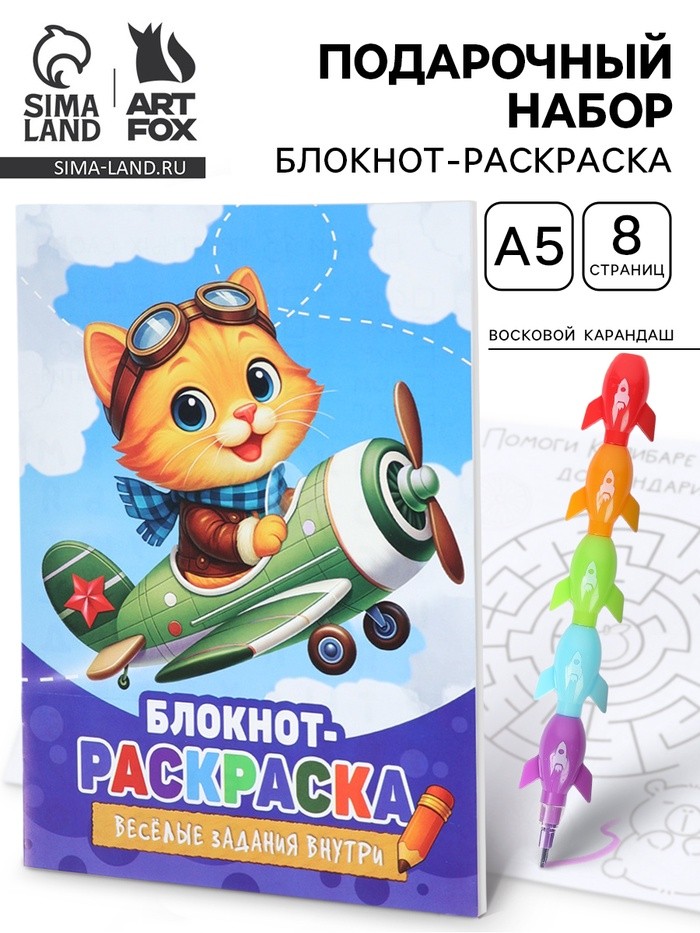 Подарочный набор, блокнот-раскраска А5, 8 страниц, восковой карандаш «Кот»