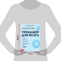 Рабочая тетрадь по скорочтению «Тренажёр для мозга», 44 стр.