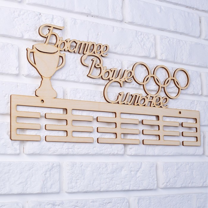 Заготовка для творчества медальница "Быстрее выше сильнее" кольца, 45х22см Заготовка для творчества медальница "Быстрее выше сильнее" кольца, 45х22см