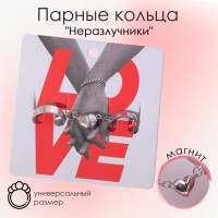 Кольца парные «Сердце», на магните, безразмерные, цвет серебро