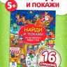 Активити - книга новогодняя «Найди и покажи. Мы встречаем Новый год», 16 стр.