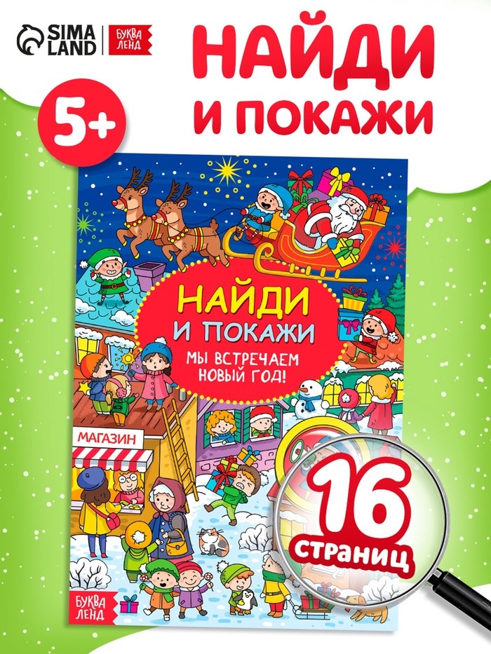 Активити - книга новогодняя «Найди и покажи. Мы встречаем Новый год», 16 стр.