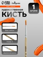 Кисть для рисования, нейлон, № 3, круглая, деревянная ручка, международный размер