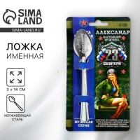 Ложка чайная именная «Александр», 3×14 см