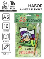 Подарочный набор, анкета для мальчиков и ручка «23 февраля! Пилот»