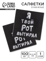 Салфетки бумажные однослойные «Я твой рот вытирал», 24×24 см, 100 шт.