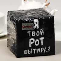 Салфетки бумажные однослойные «Я твой рот вытирал», 24×24 см, 100 шт.