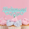 Топпер деревянный "Поздравляю!" мятный 13х6 см