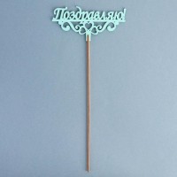 Топпер деревянный "Поздравляю!" мятный 13х6 см