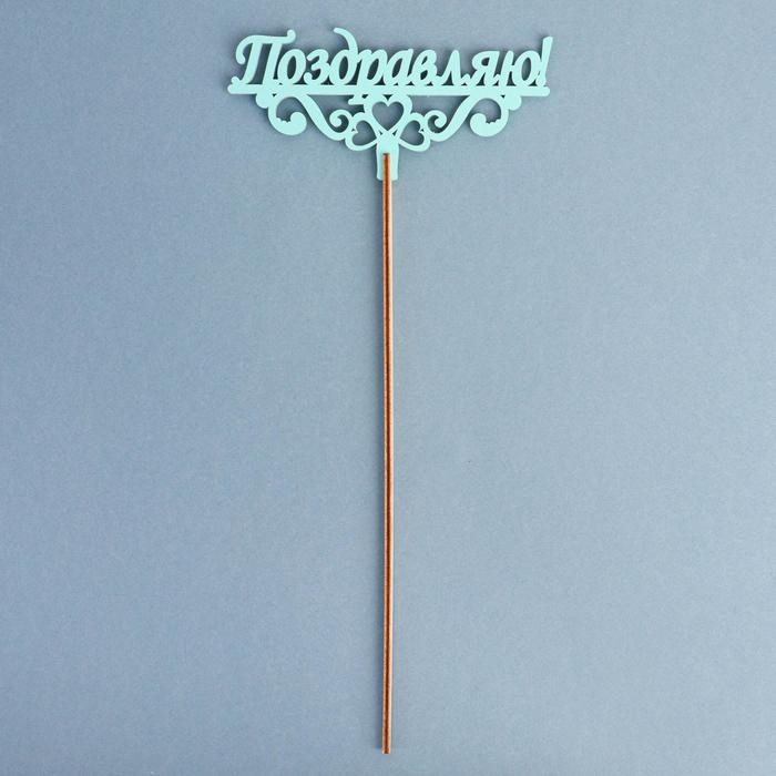 Топпер деревянный "Поздравляю!" мятный 13х6 см