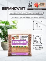 Вермикулит "Рецепты Дедушки Никиты" фр 0,25-1,  1 л.