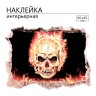 Наклейка 3Д интерьерная Огненный череп 60*45см