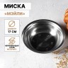 Миска Доляна «Мэйли», 500 мл, 17×5 см, нержавеющая сталь