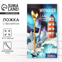 Ложка с подвесом «Мурманск», 2.7×14.8 см