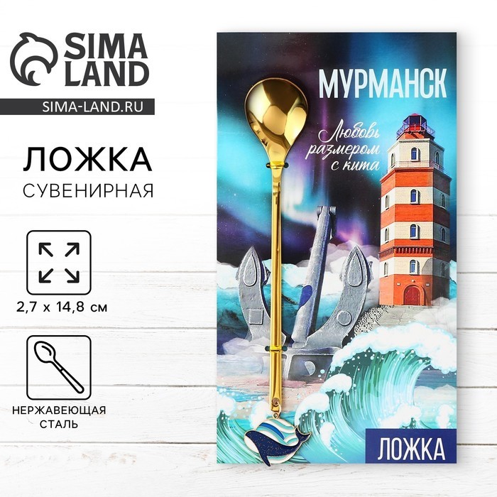 Ложка с подвесом «Мурманск», 2.7×14.8 см