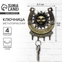 Ключница настенная подкова «Тепла и уюта в дом», 9.7×11.5 см