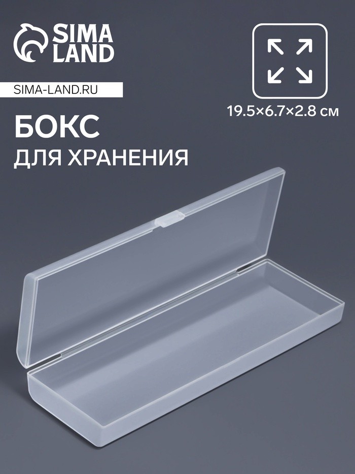 Бокс для хранения мелочей, 19.5×6.7×2.8 см, прозрачный