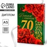 Диплом «С юбилеем 70 лет», А5, 21×15 см