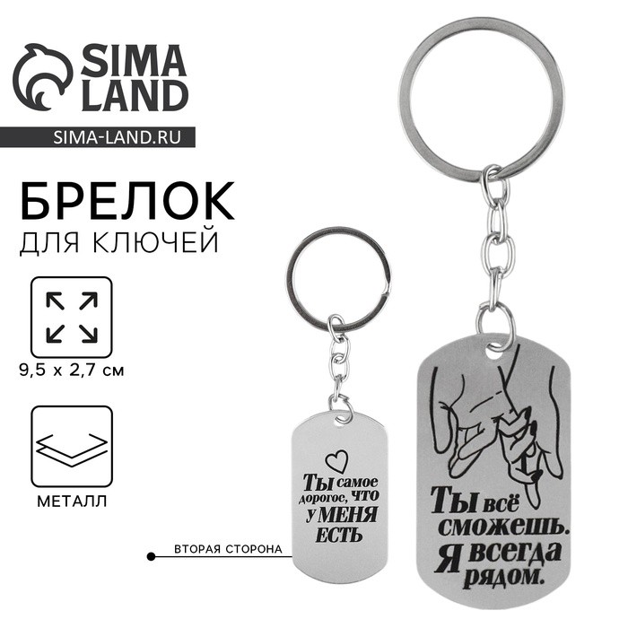 Брелок для ключей жетон "Я всегда рядом", 9,5 х 2,7 см