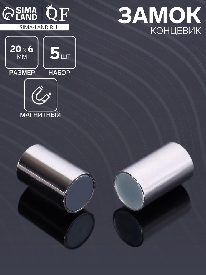 Замок-концевик магнитный, L=20мм, вн.D=6мм, (набор 5шт), цвет серебро
