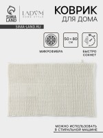 Коврик для дома LaDо́m, букли, плотность 1000 г, 50×80 см, белый
