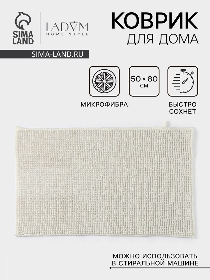 Коврик для дома LaDо́m, букли, плотность 1000 г, 50×80 см, белый