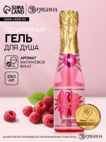 Гель для душа шампанское GRL PWR, аромат малинового вина, 250 мл, Чистое счастье