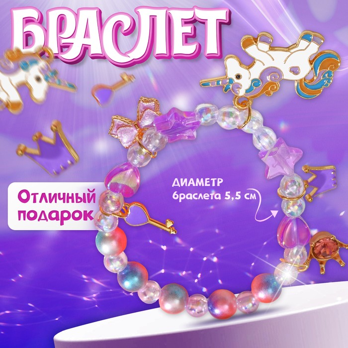 Браслет детский «Выбражулька» единорог, звёзды, фиолетовый