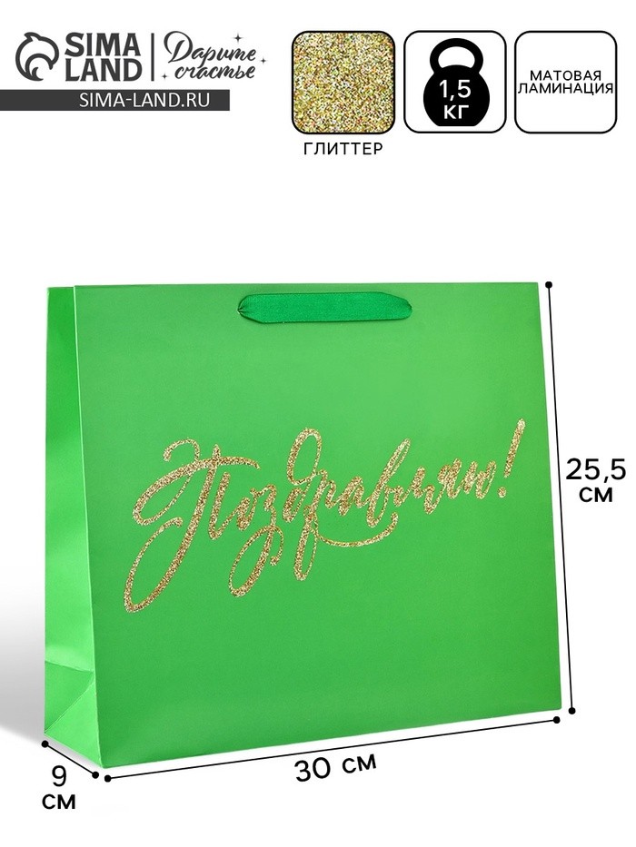 Пакет ламинированный «Поздравляем», глиттер, M, 26×30×9 см