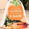 Шапка для бани "По жизни парюсь только в бане"