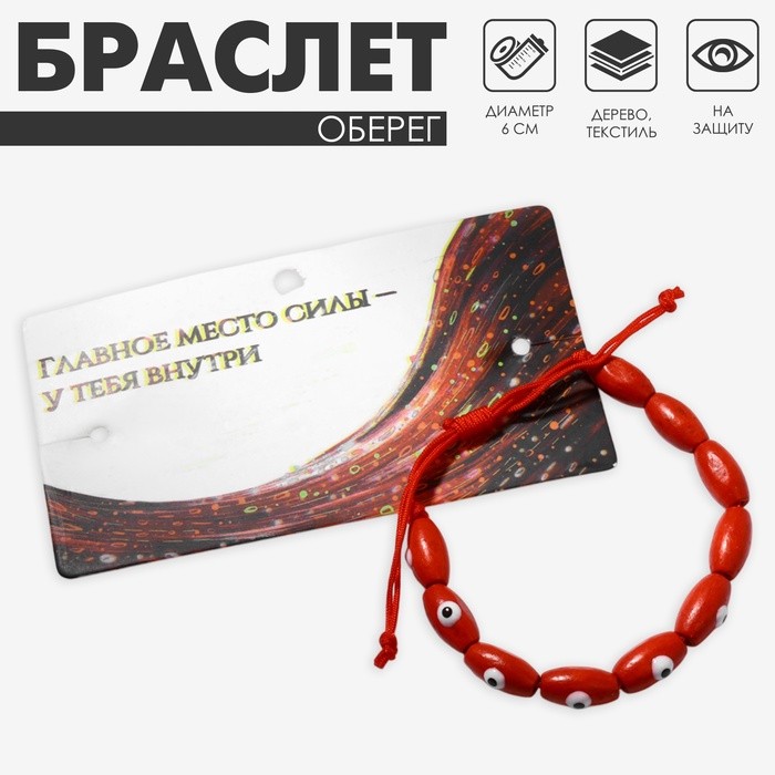 Браслет-оберег «Глазки», деревянные рисинки, красный