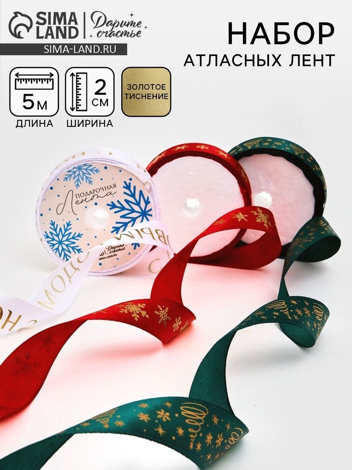 Набор атласных лент, 3 шт, «С Новым годом», 2 см  ×  5 м, тиснение