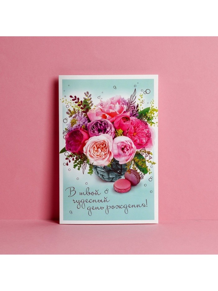 Открытка «В твой День Рождения», 12×18 см
