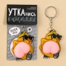 Брелок мялка для ключей «Крутая утка» 4.6×7 см