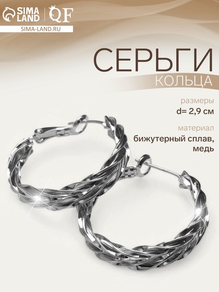 Серьги кольца плетеные QF «Богема», цвет серебро