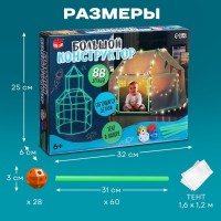Палатка детская игровая UNICON «Большой домик - конструктор», светится в темноте, 88 деталей
