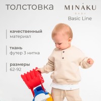 Толстовка детская MINAKU: Basic Line BABY, рост 62-68 см, бежевая