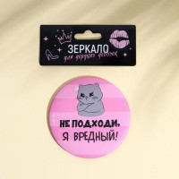 Зеркальце карманное "Не подходи, я вредный!", диам.7 см