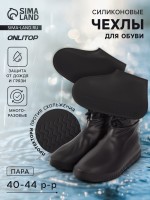 Чехлы для обуви, силиконовые, р-р L (40-44), 29 см, пара, чёрные