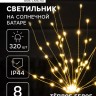 Садовый светильник на солнечной батарее «Одуванчики» 4 шт., 78 см, 320 LED, свечение тёплое белое