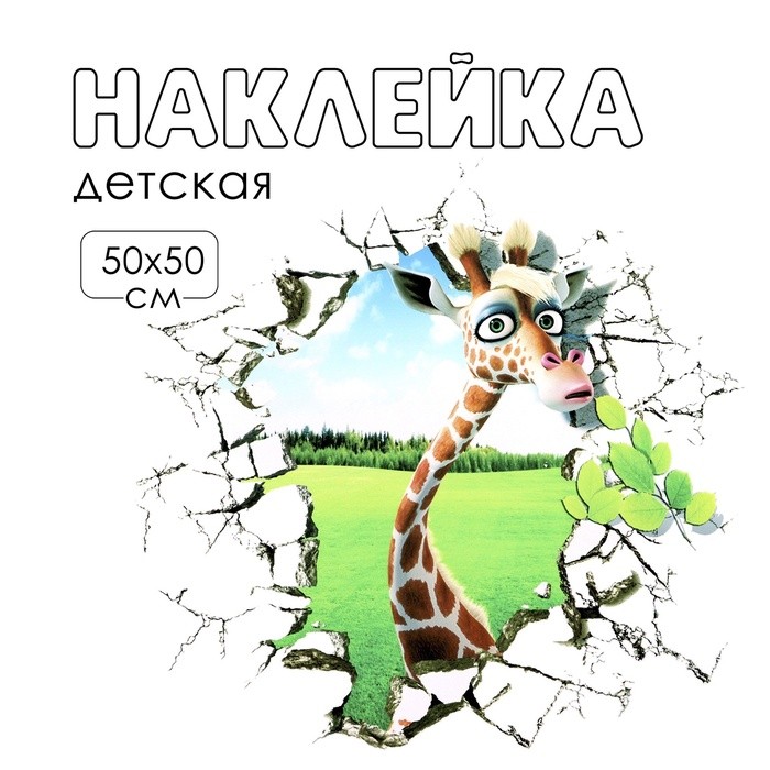 Наклейка 3Д интерьерная Жираф с приветом 50*50см