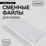 Сменные файлы для пилки, прямые, 15 см, 180 грит, 10 шт, серые