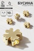 Бусина-разделитель родированная «Клевер», 5×5 мм, внутренний d=2 мм, (набор 10 шт.), цвет золото