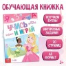 Обучающая книга "Игры с буквами", Принцессы
