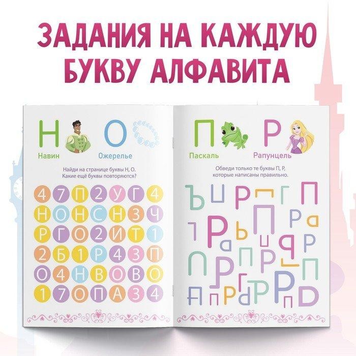 Обучающая книга "Игры с буквами", Принцессы